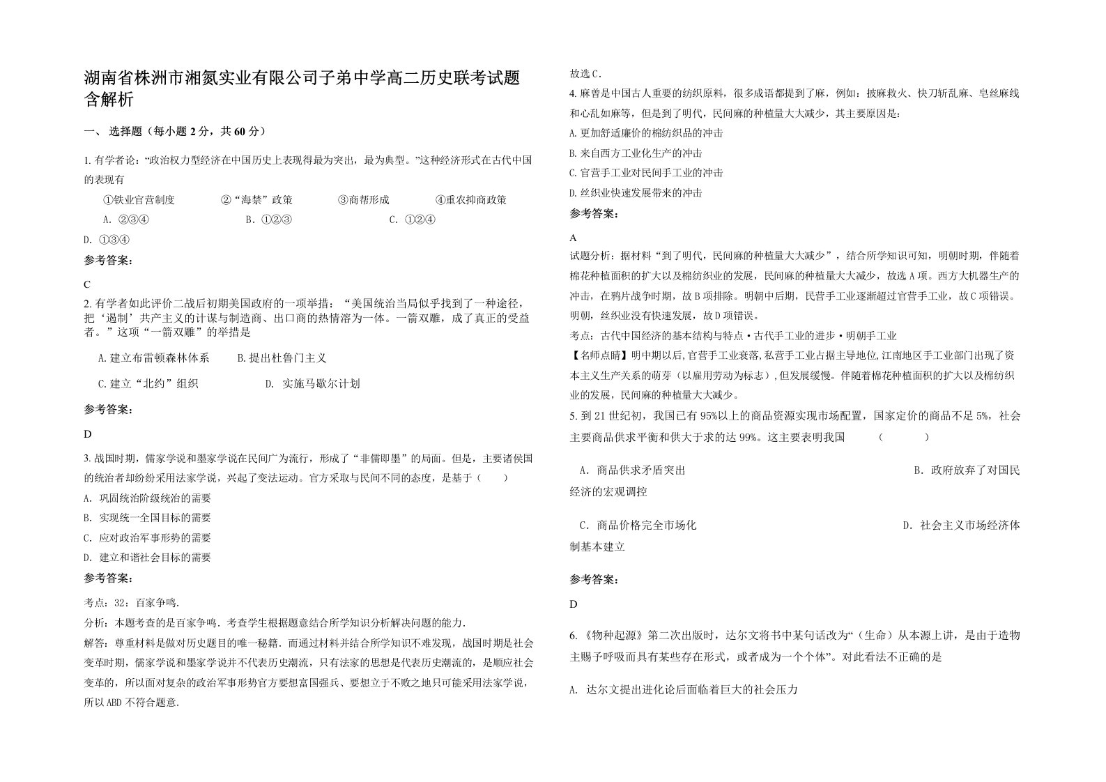 湖南省株洲市湘氮实业有限公司子弟中学高二历史联考试题含解析