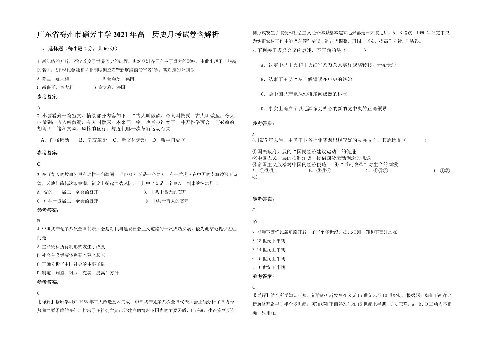 广东省梅州市硝芳中学2021年高一历史月考试卷含解析