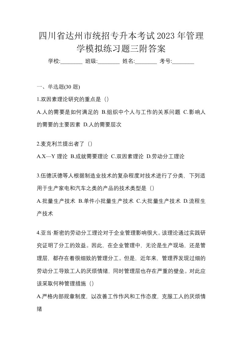 四川省达州市统招专升本考试2023年管理学模拟练习题三附答案