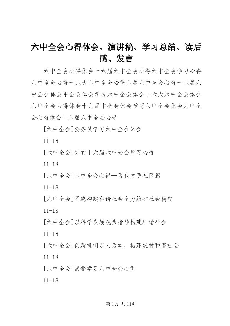 4六中全会心得体会、演讲稿、学习总结、读后感、讲话