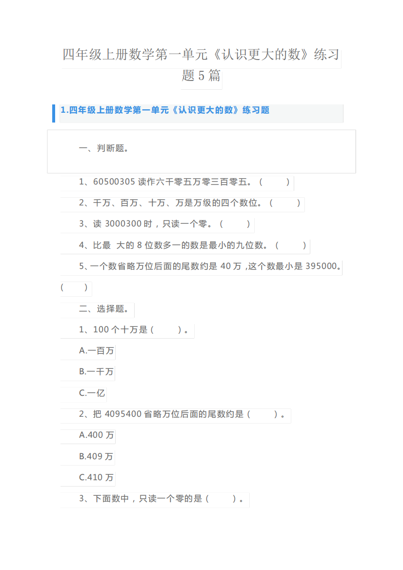 四年级上册数学第一单元《认识更大的数》练习题5篇