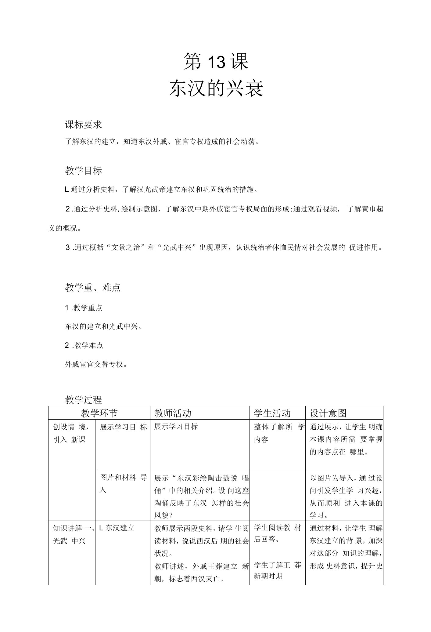 【教学方案】东汉的兴衰精品教案