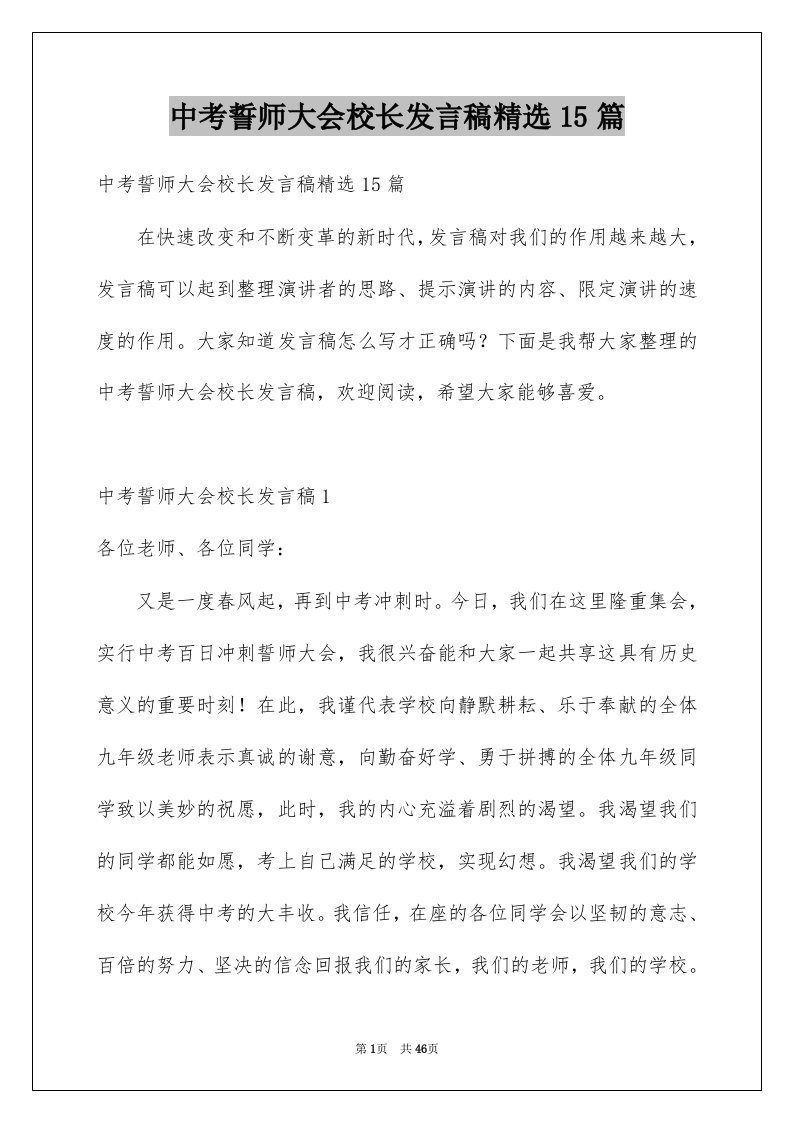 中考誓师大会校长发言稿精选15篇