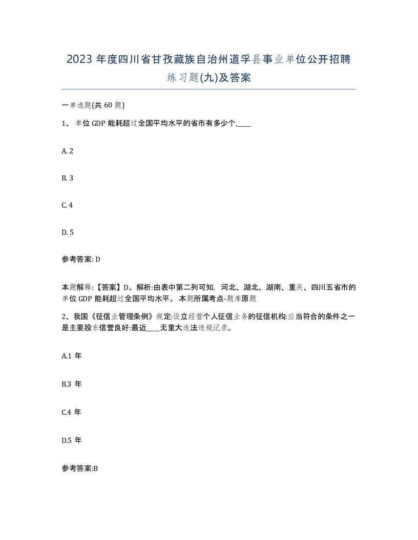 2023年度四川省甘孜藏族自治州道孚县事业单位公开招聘练习题九及答案