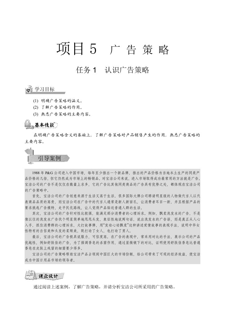 精选广告实务项目5广告策略