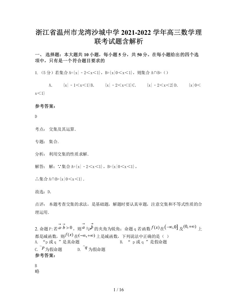 浙江省温州市龙湾沙城中学2021-2022学年高三数学理联考试题含解析