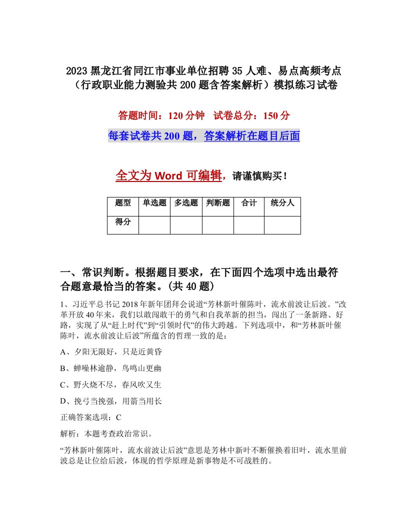 2023黑龙江省同江市事业单位招聘35人难易点高频考点行政职业能力测验共200题含答案解析模拟练习试卷