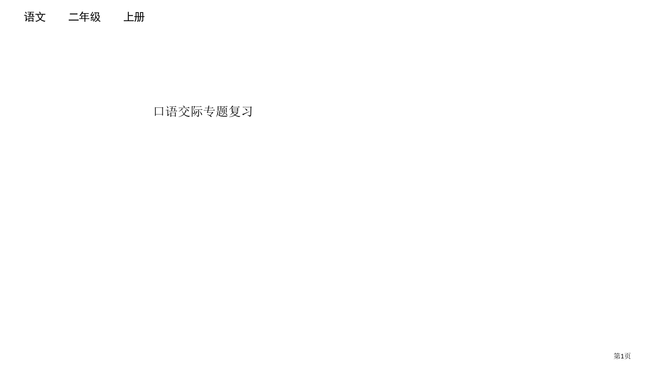 部编版二年级上册口语交际专项复习市公共课一等奖市赛课金奖课件