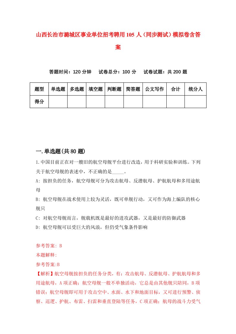 山西长治市潞城区事业单位招考聘用105人同步测试模拟卷含答案0