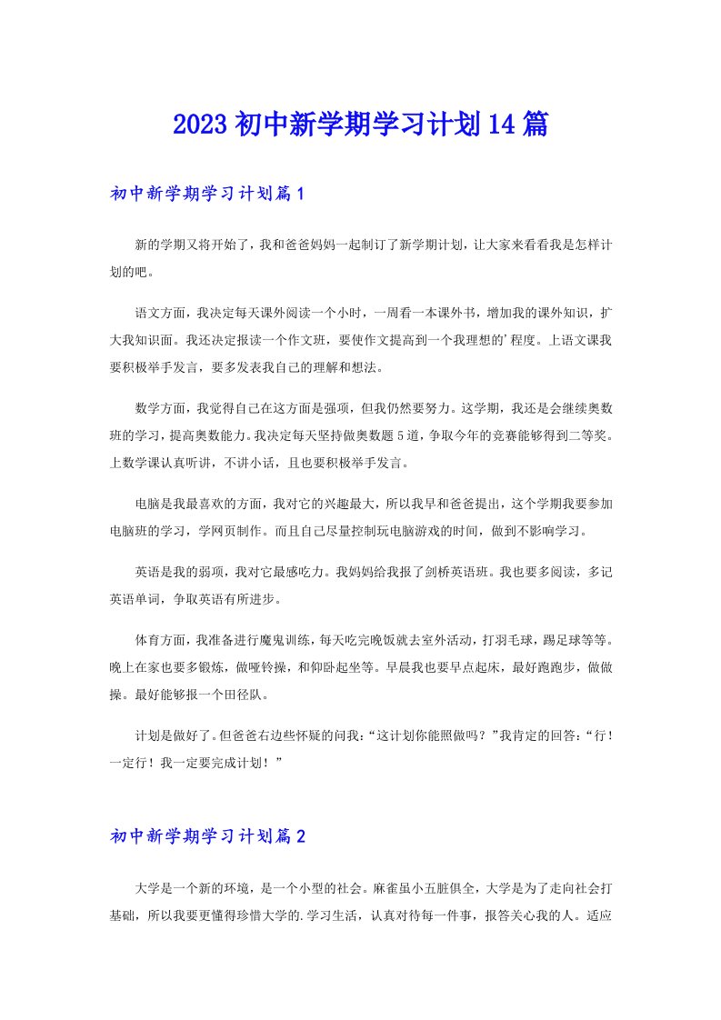 2023初中新学期学习计划14篇