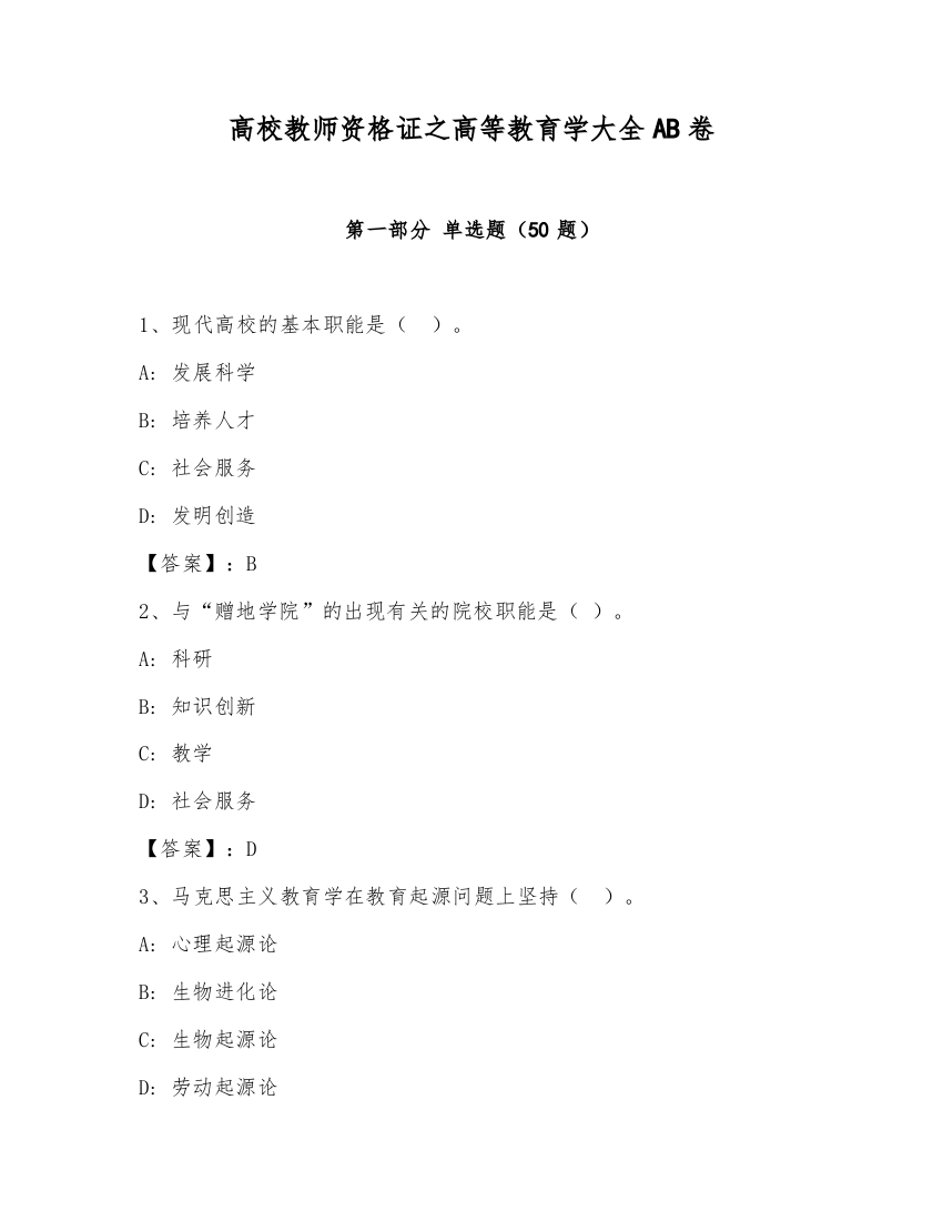 高校教师资格证之高等教育学大全AB卷