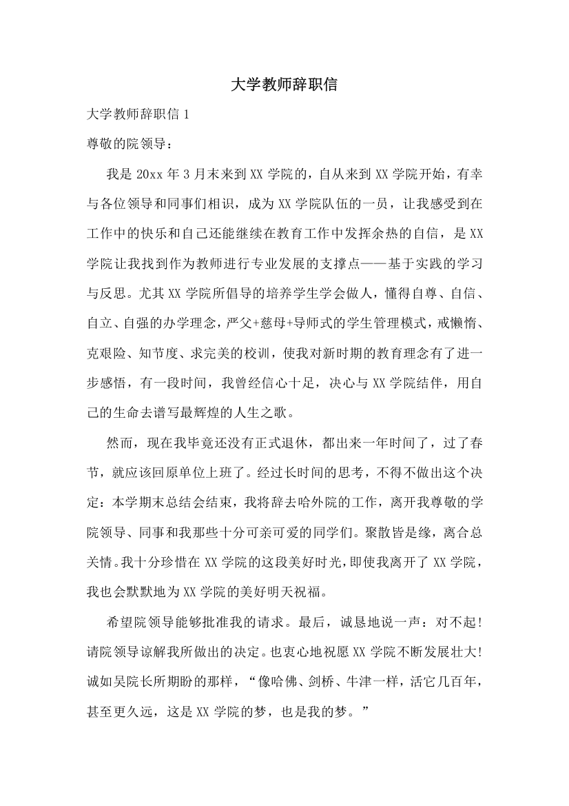 大学教师辞职信