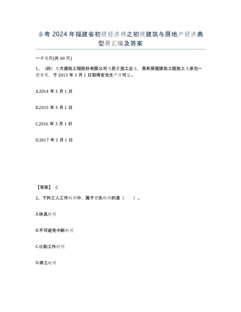 备考2024年福建省初级经济师之初级建筑与房地产经济典型题汇编及答案