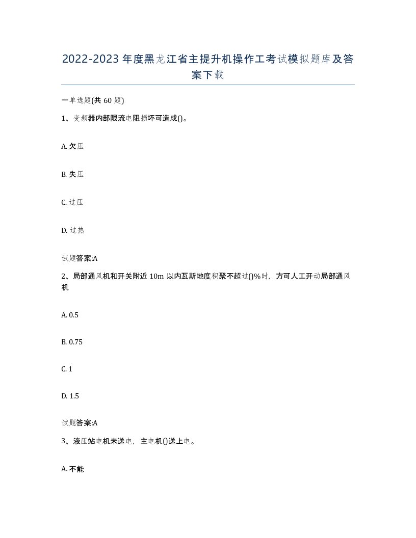 20222023年度黑龙江省主提升机操作工考试模拟题库及答案