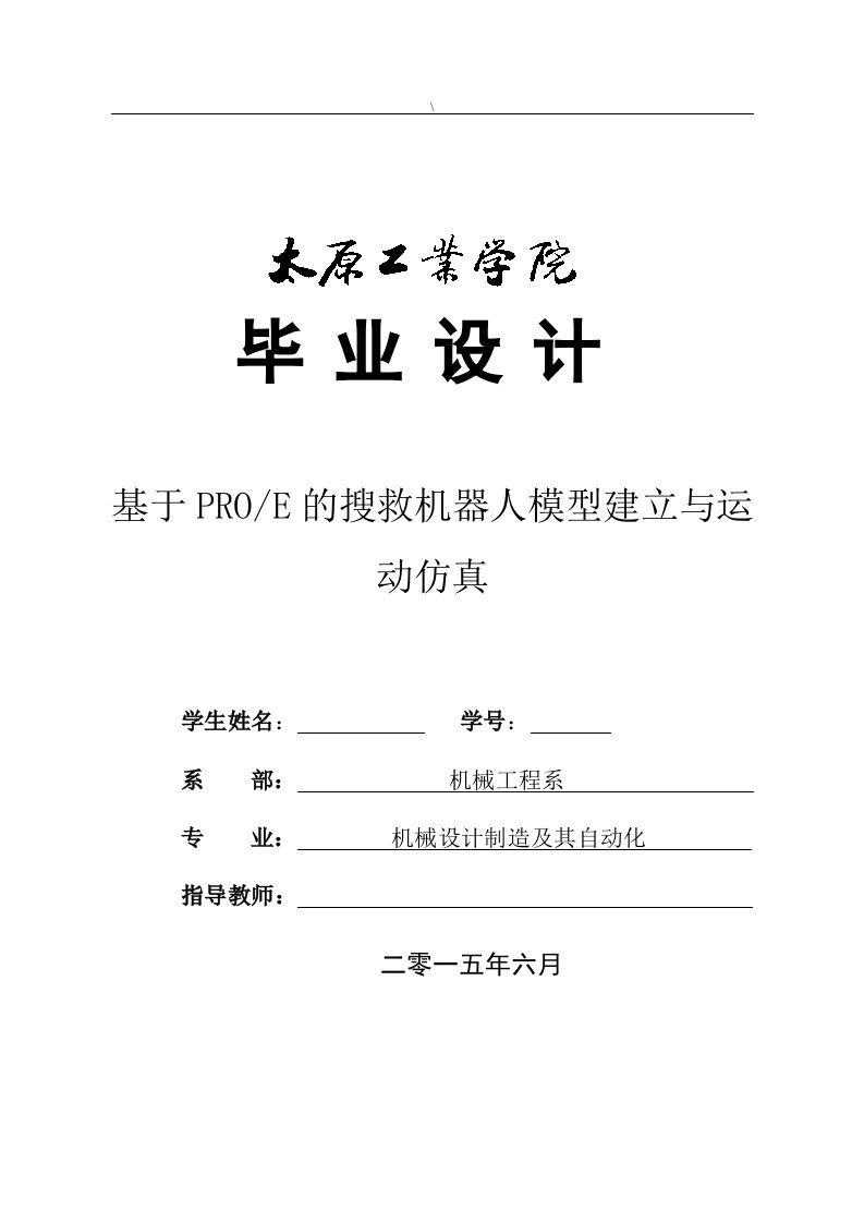 毕业论文--基于PROE的搜救机器人模型建立与运动仿真