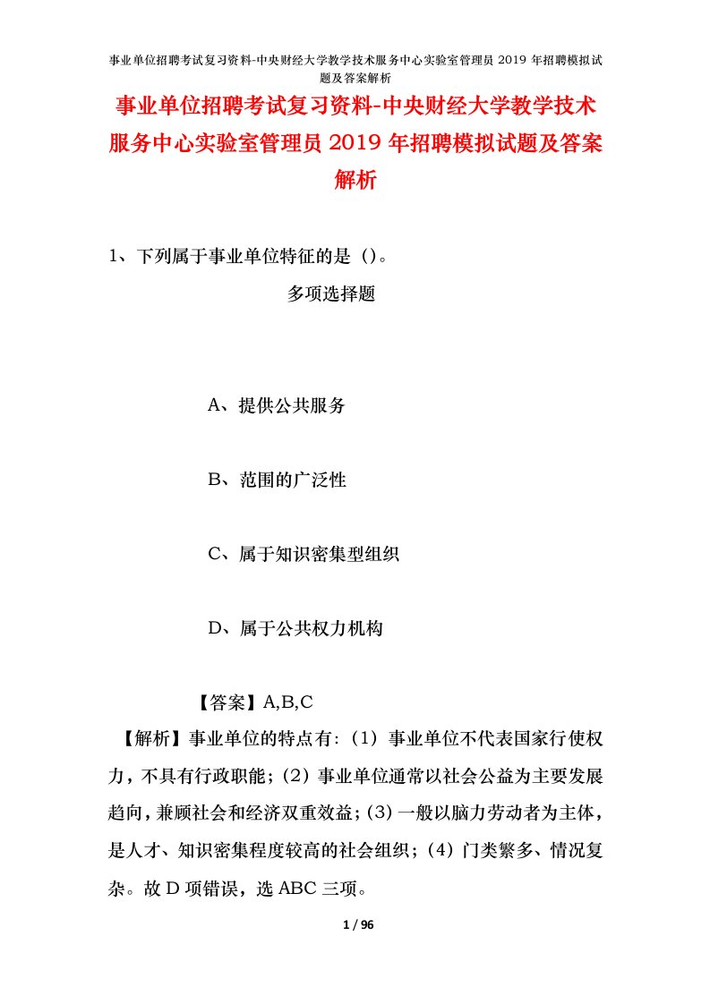 事业单位招聘考试复习资料-中央财经大学教学技术服务中心实验室管理员2019年招聘模拟试题及答案解析_1