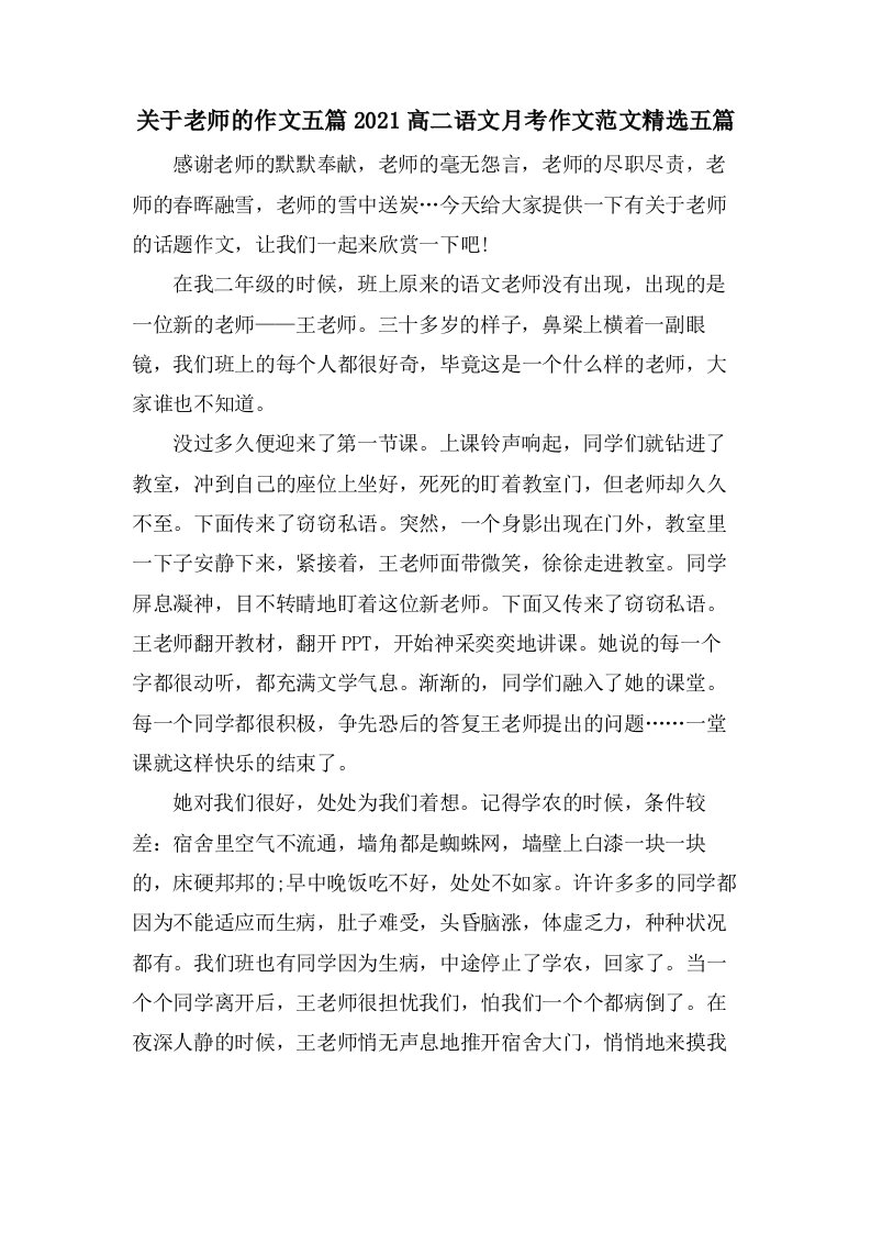 关于老师的作文五篇高二语文月考作文范文五篇