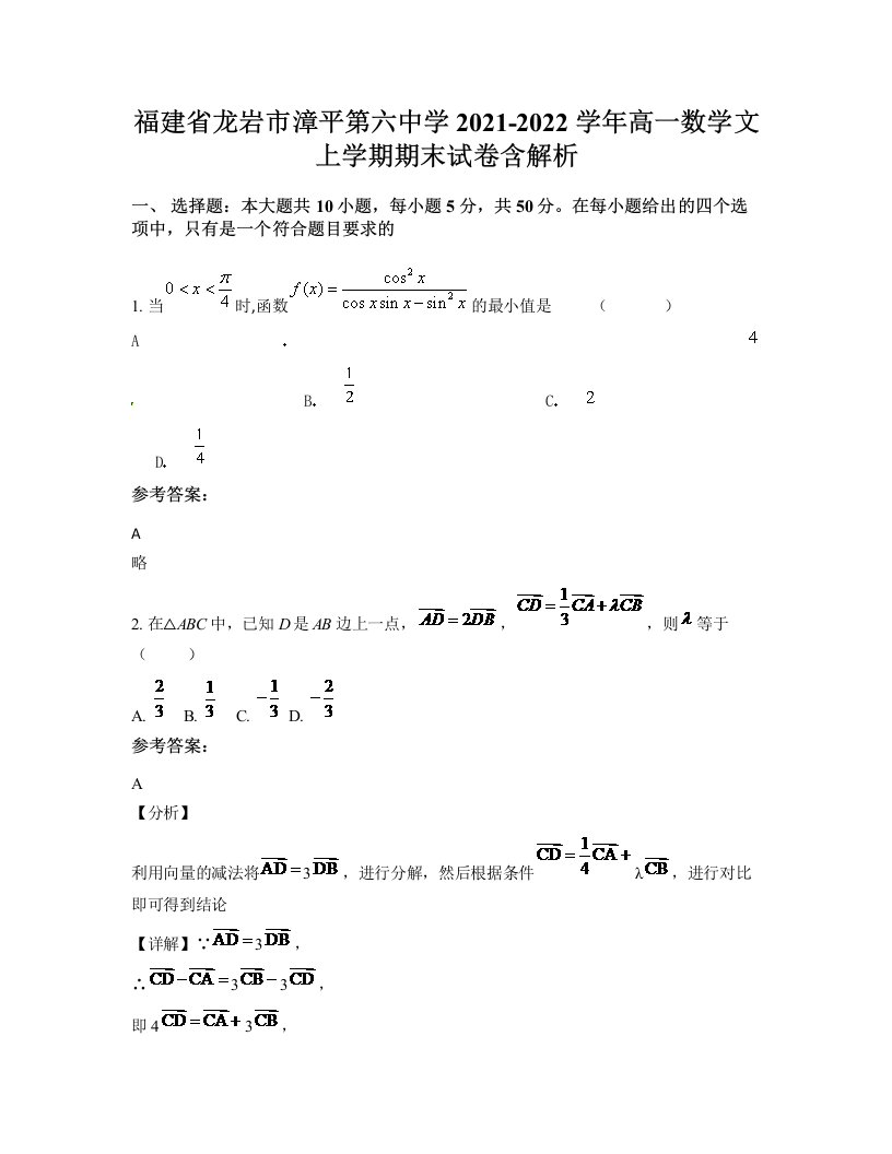 福建省龙岩市漳平第六中学2021-2022学年高一数学文上学期期末试卷含解析