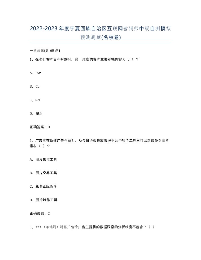 2022-2023年度宁夏回族自治区互联网营销师中级自测模拟预测题库名校卷