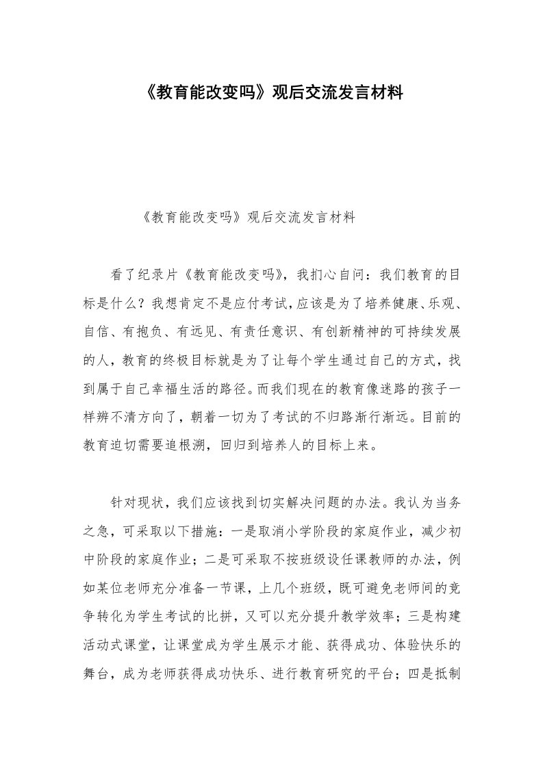 《教育能改变吗》观后交流发言材料