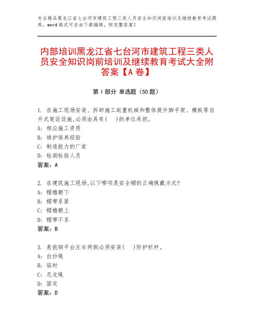 内部培训黑龙江省七台河市建筑工程三类人员安全知识岗前培训及继续教育考试大全附答案【A卷】