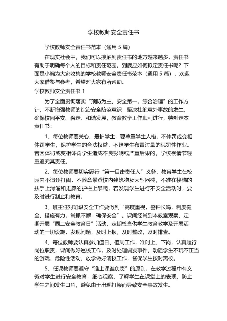 学校教师安全责任书