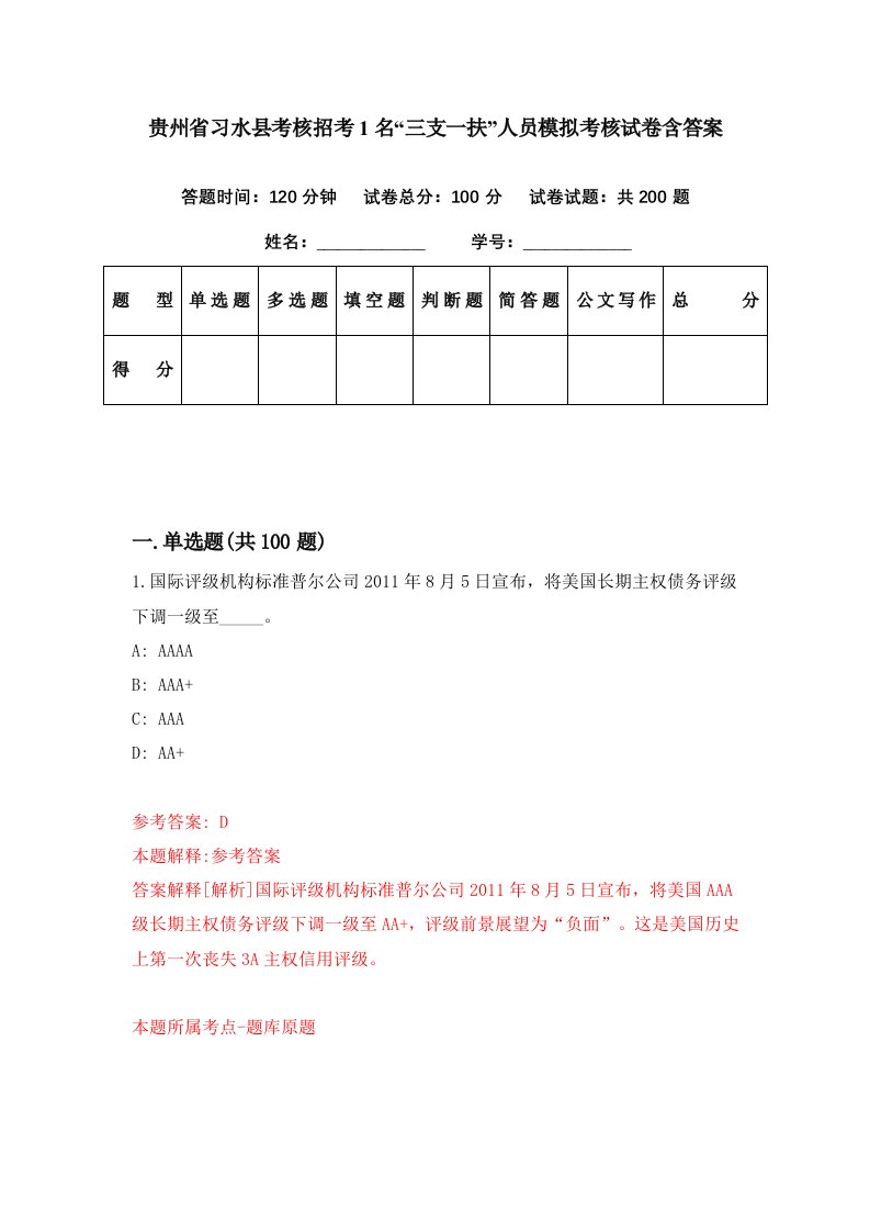 贵州省习水县考核招考1名三支一扶人员模拟考核试卷含答案0