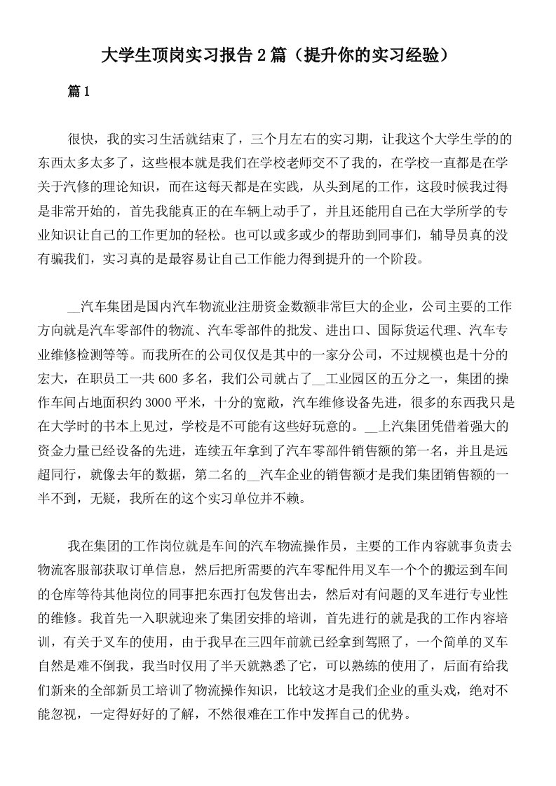 大学生顶岗实习报告2篇（提升你的实习经验）