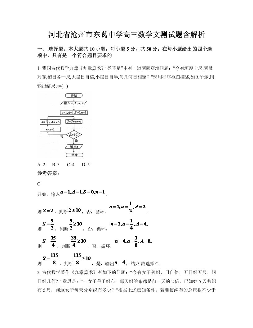 河北省沧州市东葛中学高三数学文测试题含解析