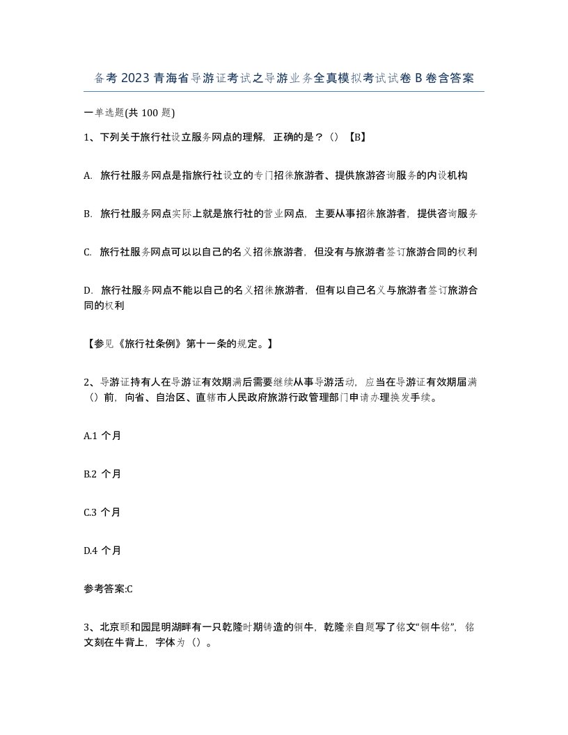 备考2023青海省导游证考试之导游业务全真模拟考试试卷B卷含答案