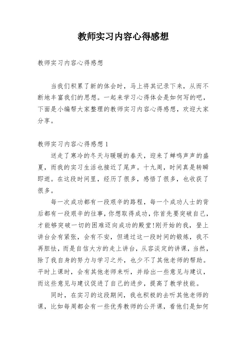 教师实习内容心得感想