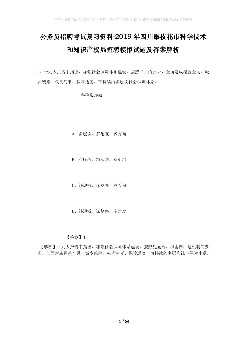 公务员招聘考试复习资料-2019年四川攀枝花市科学技术和知识产权局招聘模拟试题及答案解析