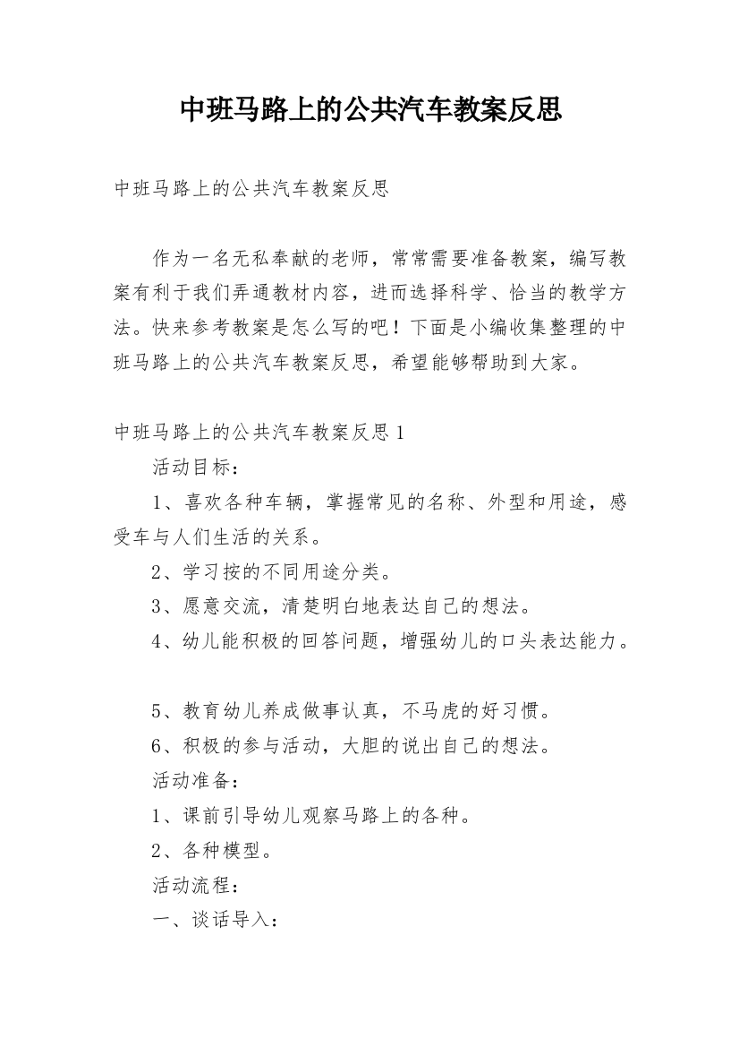 中班马路上的公共汽车教案反思