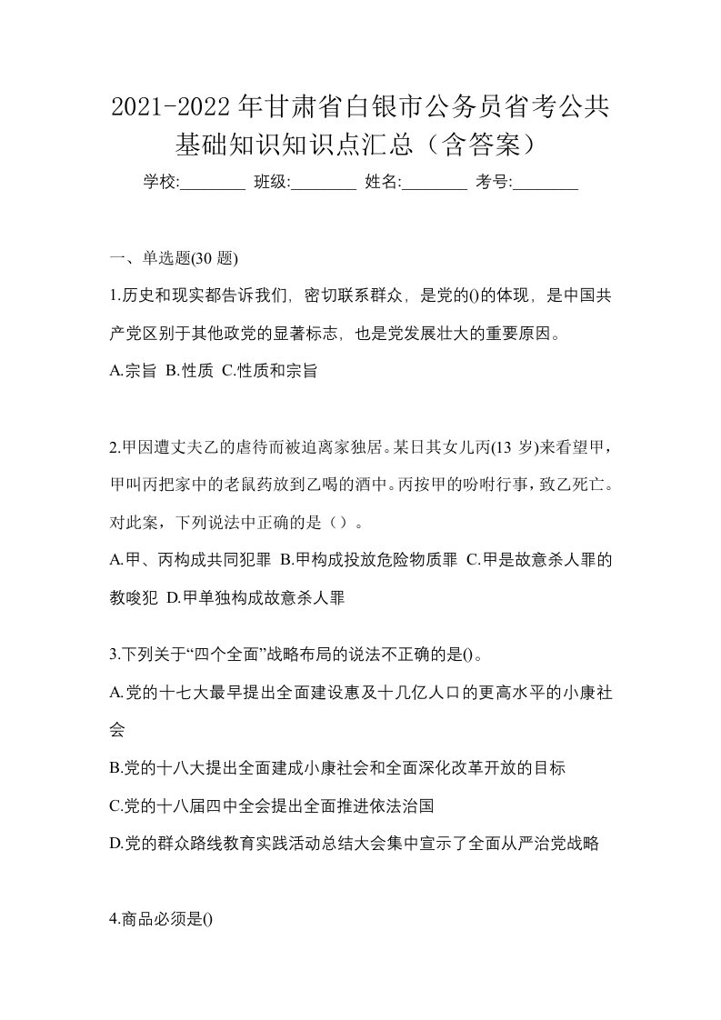 2021-2022年甘肃省白银市公务员省考公共基础知识知识点汇总含答案