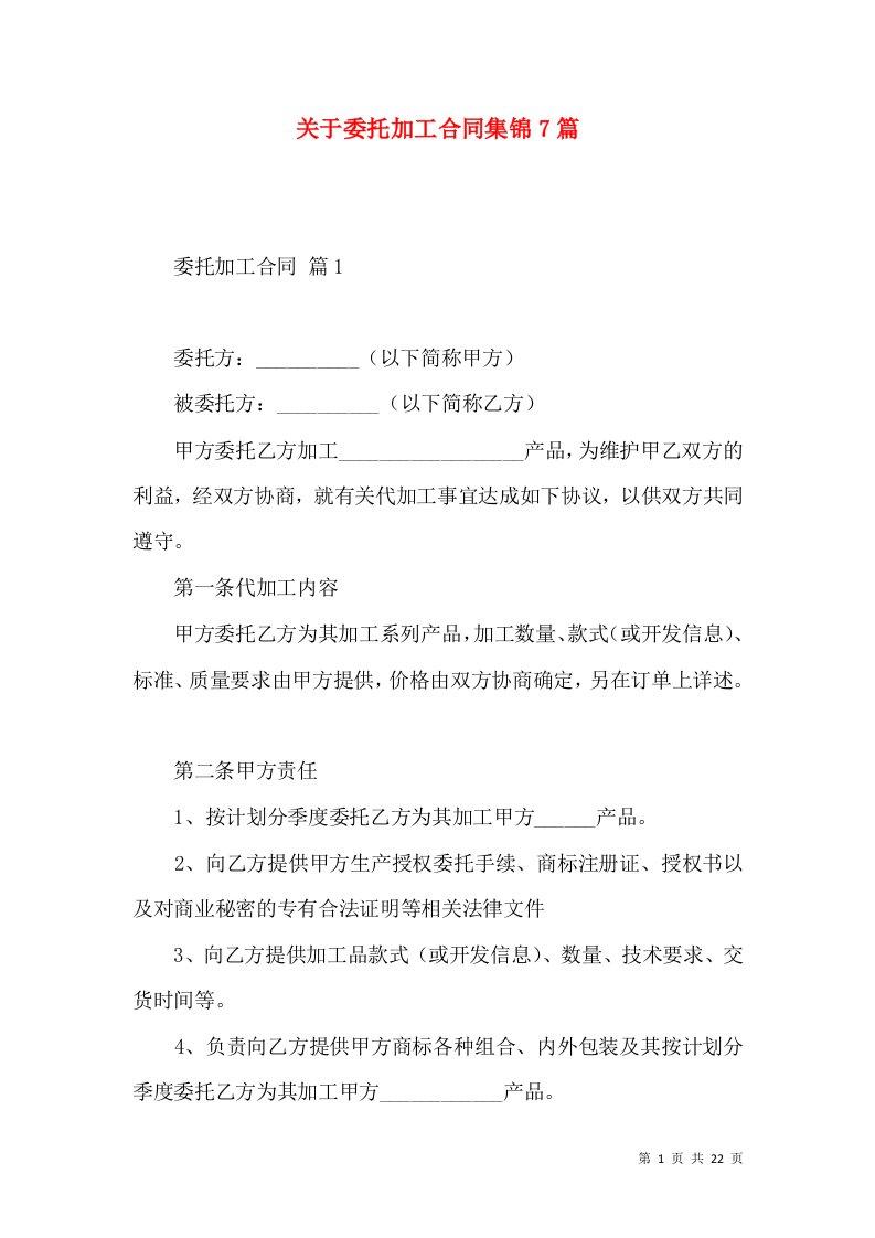 关于委托加工合同集锦7篇