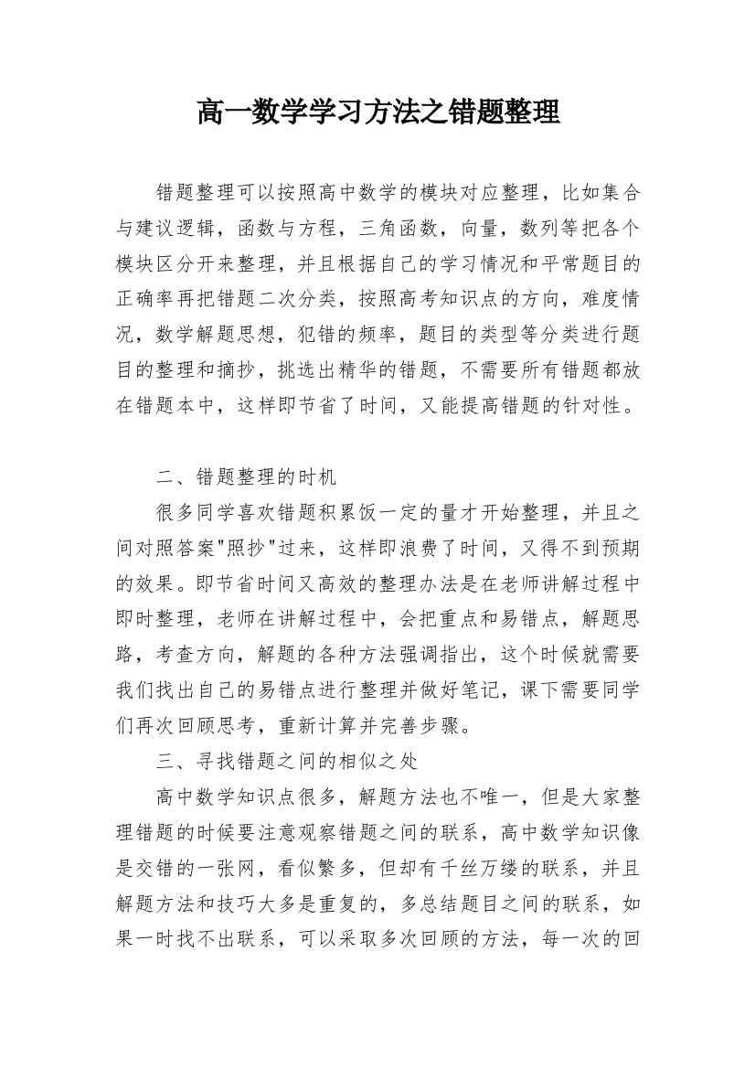 高一数学学习方法之错题整理