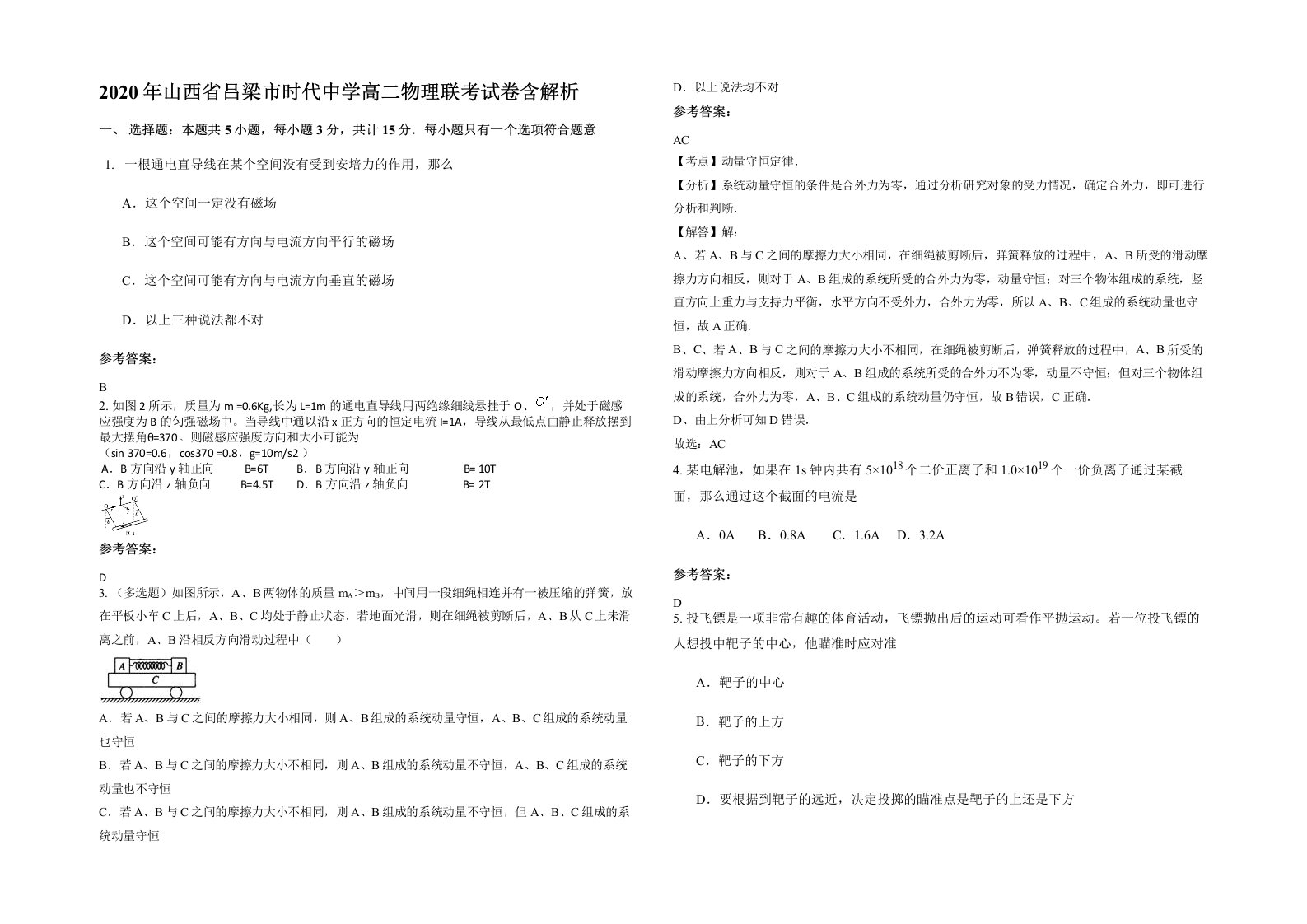 2020年山西省吕梁市时代中学高二物理联考试卷含解析