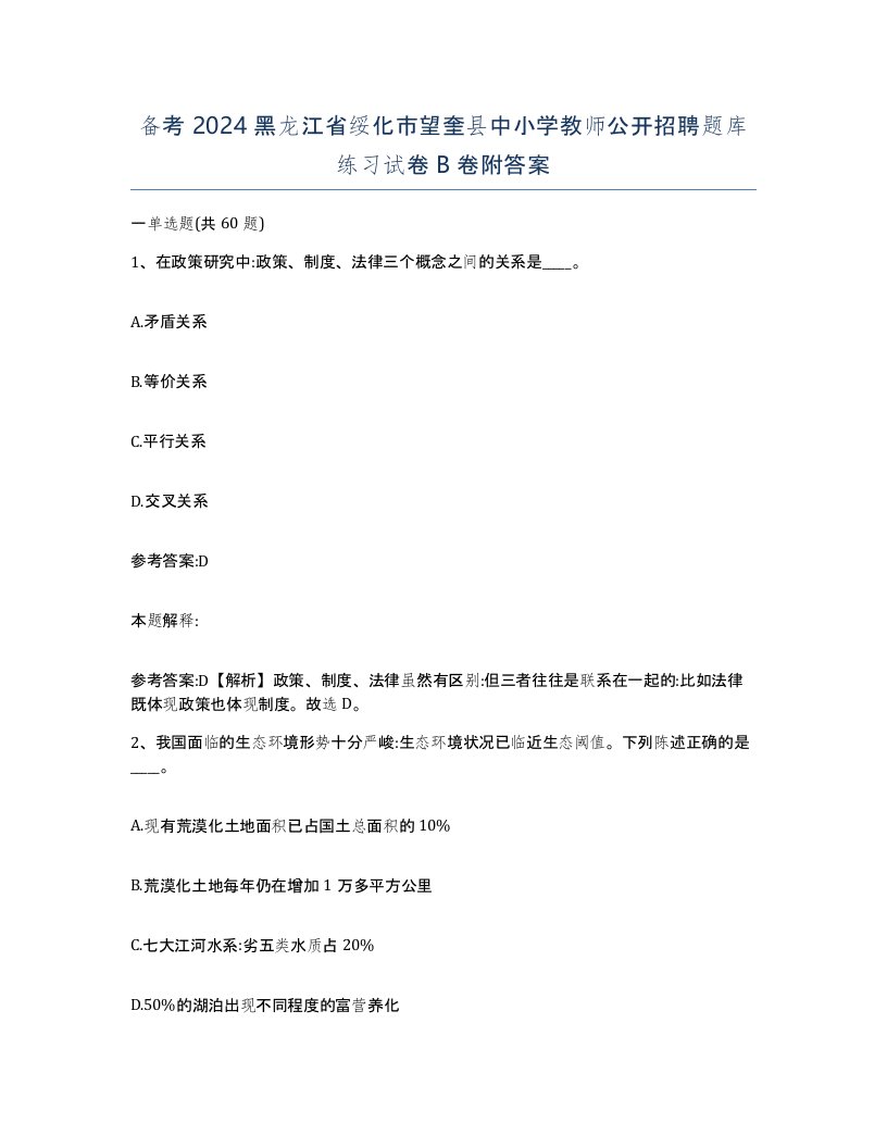 备考2024黑龙江省绥化市望奎县中小学教师公开招聘题库练习试卷B卷附答案