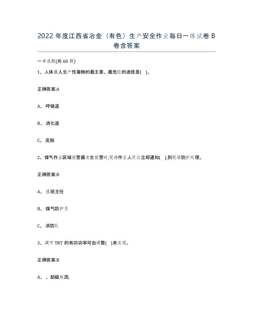 2022年度江西省冶金有色生产安全作业每日一练试卷B卷含答案