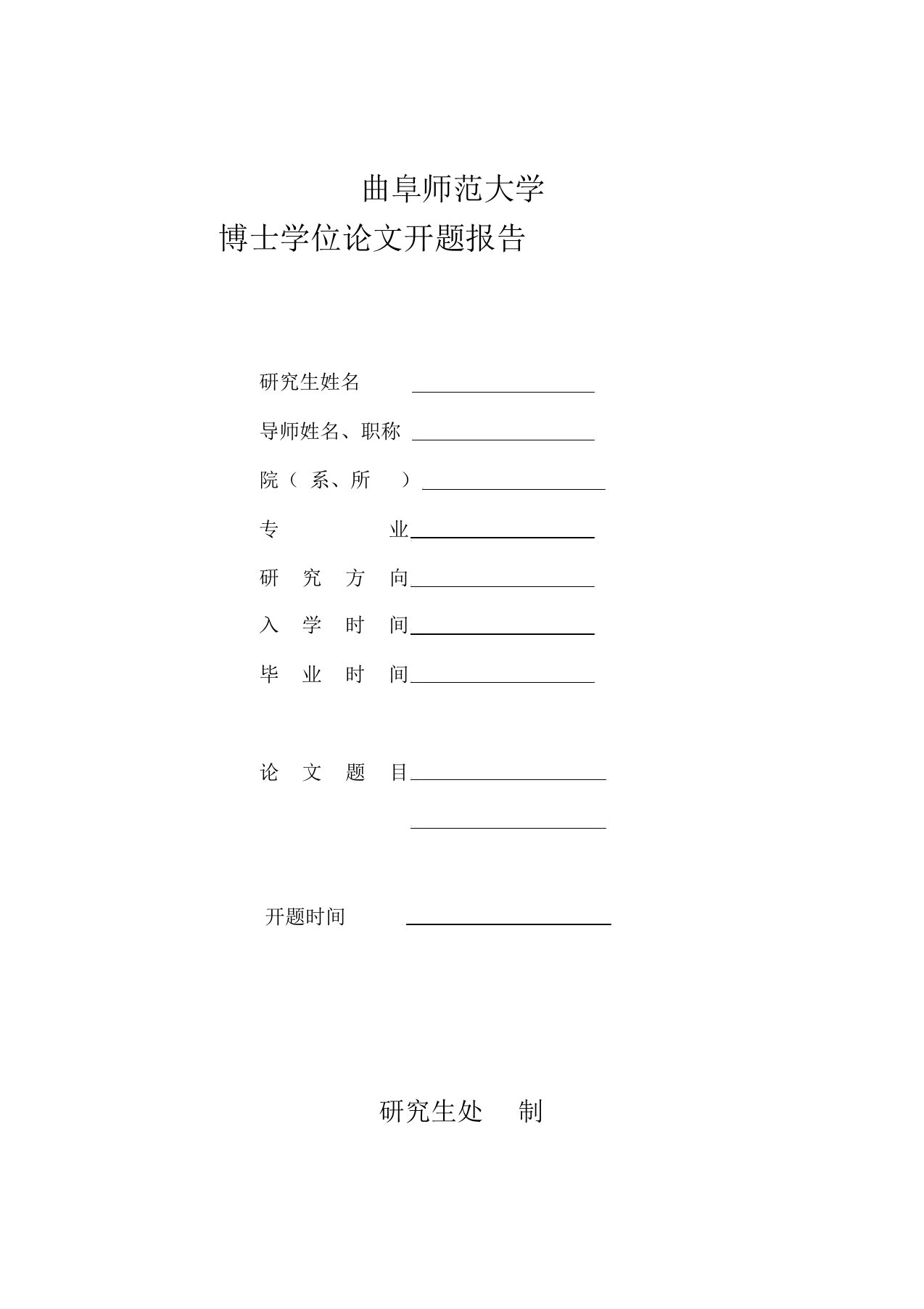 曲阜师范大学博士研究生开题报告表