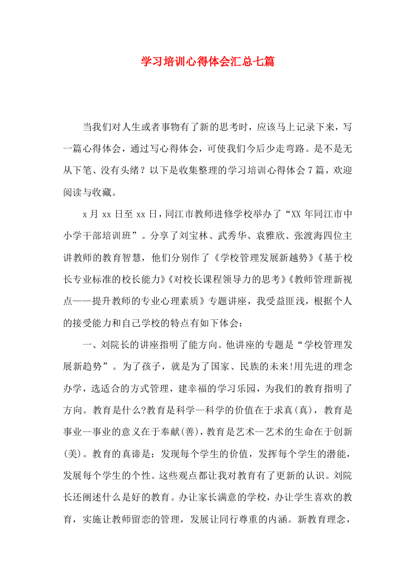 学习培训心得体会汇总七篇