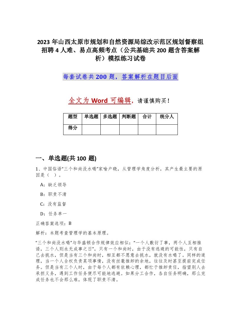 2023年山西太原市规划和自然资源局综改示范区规划督察组招聘4人难易点高频考点公共基础共200题含答案解析模拟练习试卷