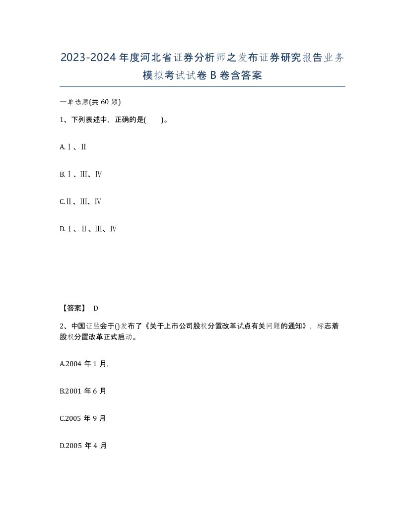 2023-2024年度河北省证券分析师之发布证券研究报告业务模拟考试试卷B卷含答案