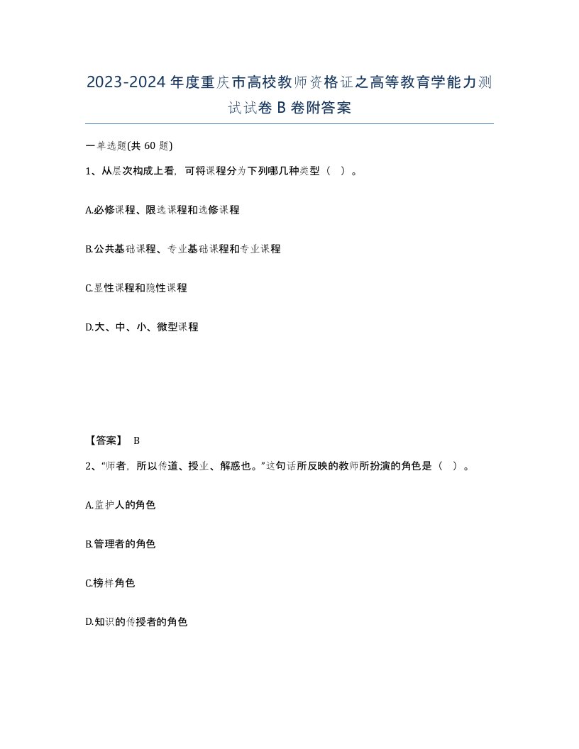 2023-2024年度重庆市高校教师资格证之高等教育学能力测试试卷B卷附答案