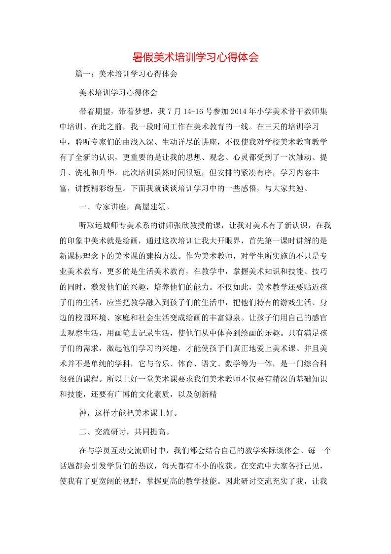 暑假美术培训学习心得体会