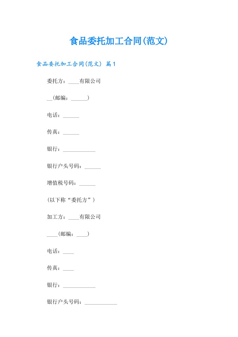 食品委托加工合同(范文)