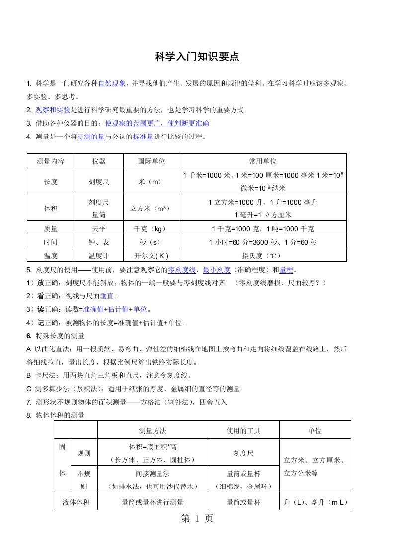 七年级上科学知识点总结