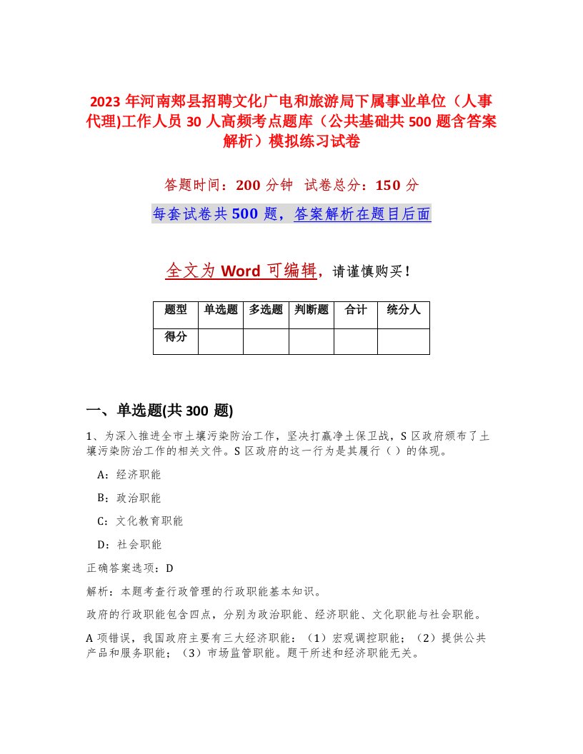 2023年河南郏县招聘文化广电和旅游局下属事业单位人事代理工作人员30人高频考点题库公共基础共500题含答案解析模拟练习试卷