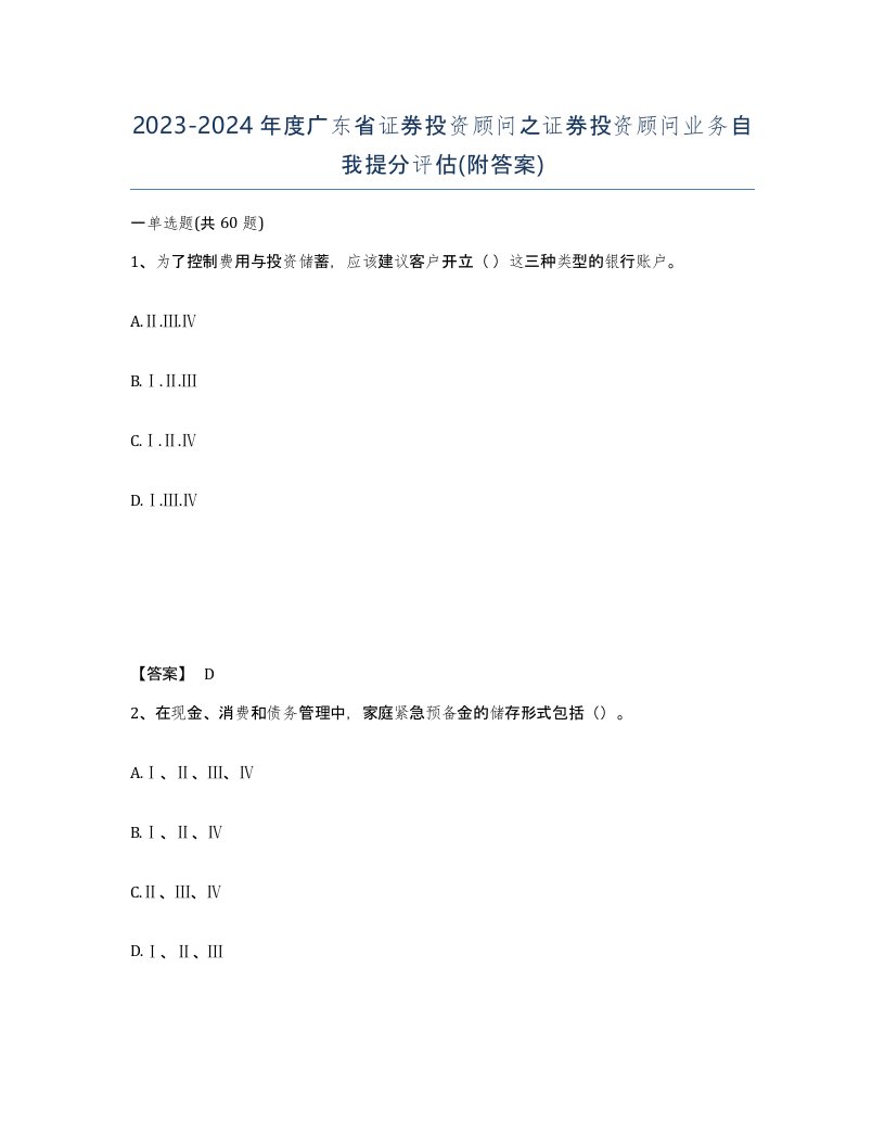 2023-2024年度广东省证券投资顾问之证券投资顾问业务自我提分评估附答案