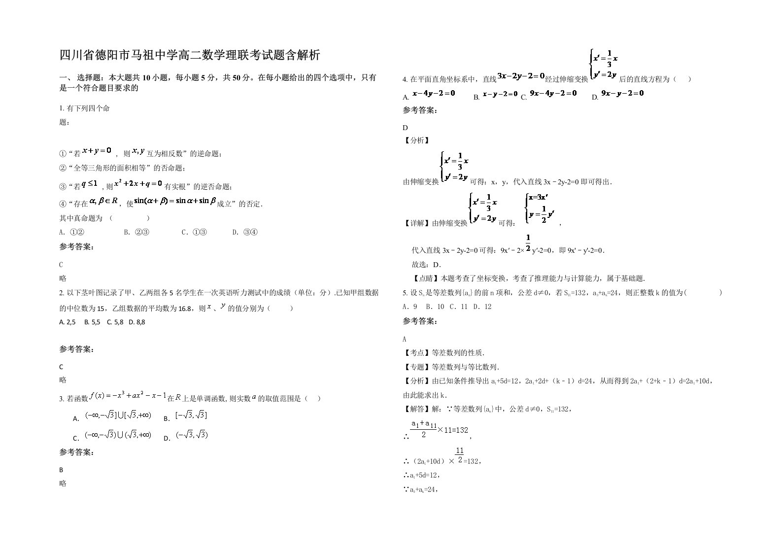 四川省德阳市马祖中学高二数学理联考试题含解析